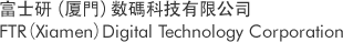 富士研（厦门）数码科技有限公司 FTR (Xiamen) Digital Technology Corporation